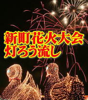 新町花火大会・灯籠流し　今年もお楽しみに！