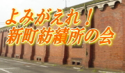 日本の近代化の原点　新町紡績所　