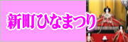 新町ひなまつり【高崎市新町商工会】