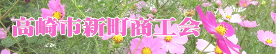 【群馬県高崎市】高崎市新町商工会
