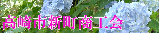 【群馬県高崎市】高崎市新町商工会