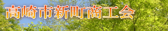 【群馬県高崎市】高崎市新町商工会