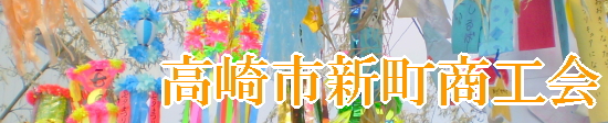 【群馬県高崎市】高崎市新町商工会