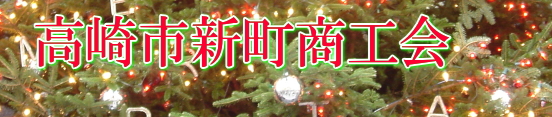 【群馬県高崎市】高崎市新町商工会