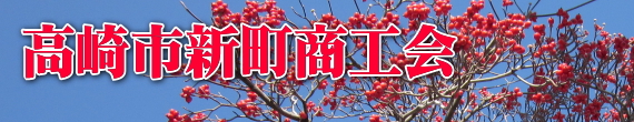 【群馬県高崎市】高崎市新町商工会