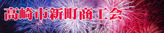 【群馬県高崎市】高崎市新町商工会