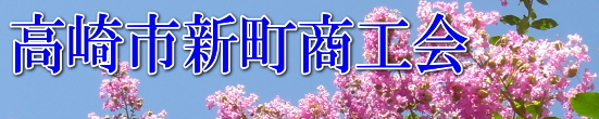 【群馬県高崎市】高崎市新町商工会