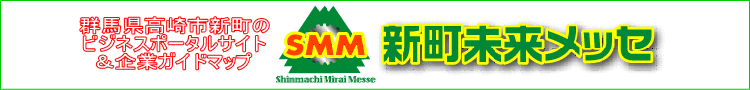 群馬県高崎市新町のビジネスポータルサイト【新町未来メッセ】